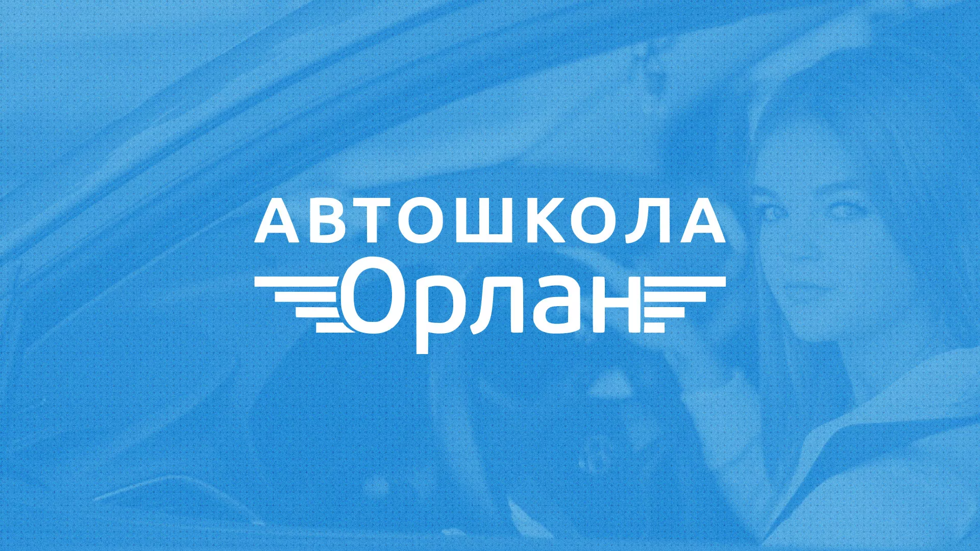 Разработка сайта автошколы «Орлан» в Беломорске